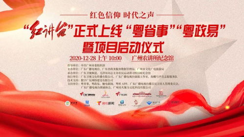 南粵紅色文化品牌上新 紅講臺登陸粵省事、粵政易，開啟文化傳播新篇章