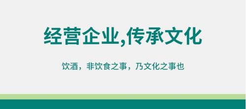 酒類經(jīng)營(yíng) 以企業(yè)為修煉場(chǎng)，以文化傳承為己任